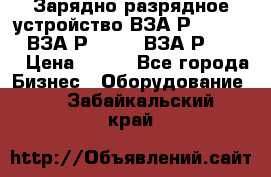 Зарядно-разрядное устройство ВЗА-Р-20-36-4 , ВЗА-Р-50-18, ВЗА-Р-63-36 › Цена ­ 111 - Все города Бизнес » Оборудование   . Забайкальский край